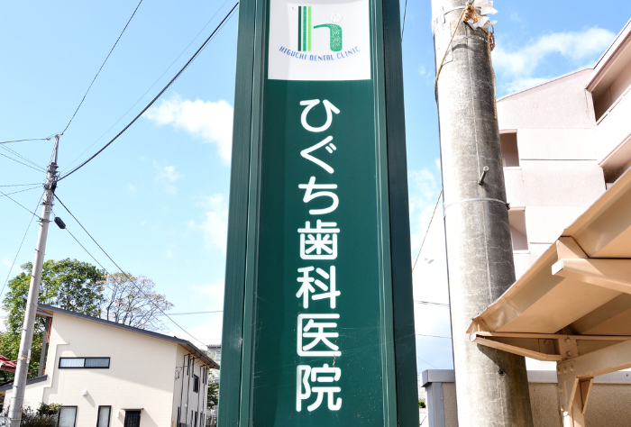 福島ひぐち歯科医院の看板