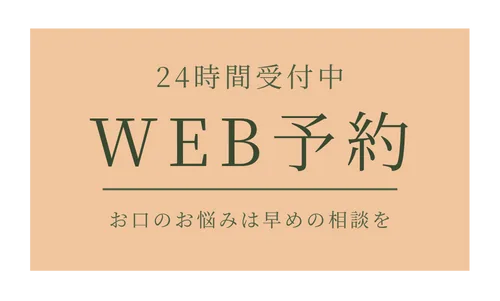 WEB予約